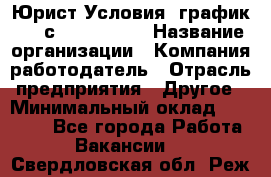 Юрист Условия: график 5/2 с 9.00-!8.00 › Название организации ­ Компания-работодатель › Отрасль предприятия ­ Другое › Минимальный оклад ­ 28 000 - Все города Работа » Вакансии   . Свердловская обл.,Реж г.